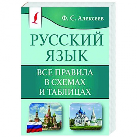 Русский язык. Правила и упражнения, книга Русский язык. Все правила в схемах и таблицах заказать