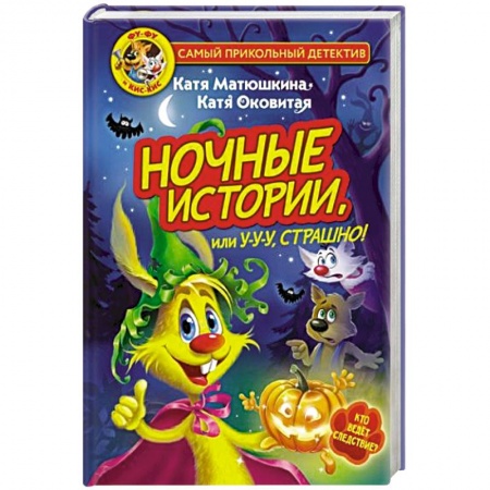 Книги для дошкольников (4-6 лет), книга Фу-Фу и Кис-Кис. Ночные истории, или У-у-у, страшно! заказать