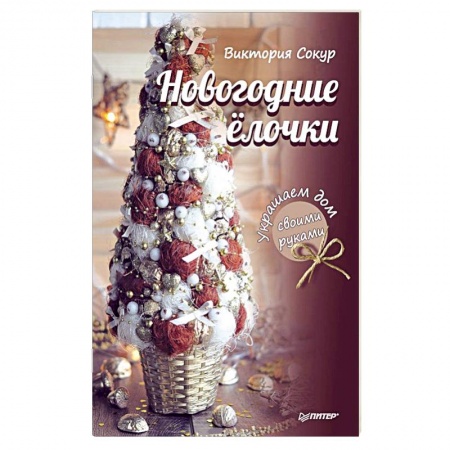Книги, книга Новогодние елочки. Украшаем дом своими руками заказать