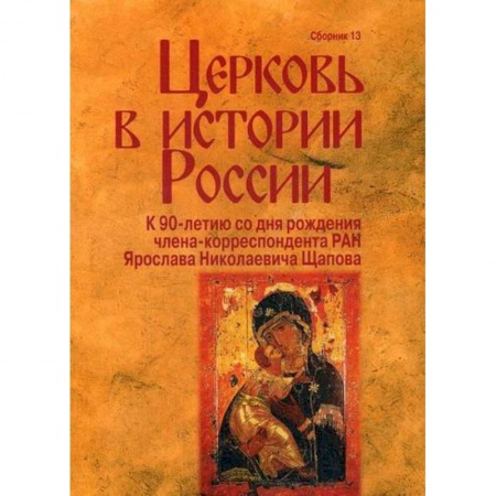 Религиоведение. История религий, книга Церковь в истории России заказать