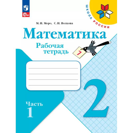 Математика. Алгебра. Геометрия, книга Математика. Рабочая тетрадь. 2 класс. В 2 частях. Часть 1 заказать