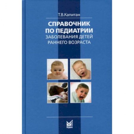 Детские болезни. Основные сведения, книга Справочник по педиатрии. Заболевания детей раннего возраста заказать