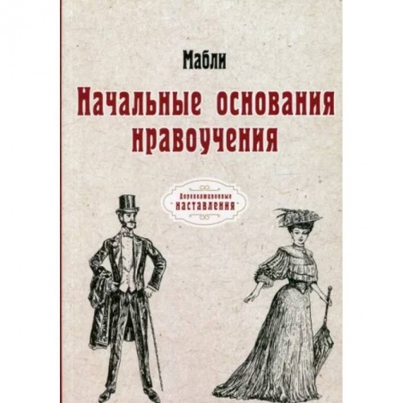 Стиль. Одежда. Украшения, книга Начальные основания нравоучения заказать