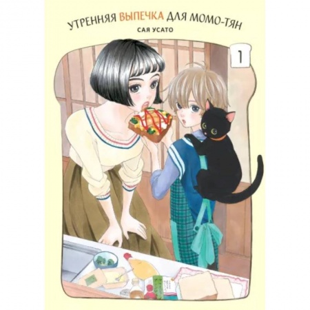 Комиксы. Манга, книга Утренняя выпечка для Момо-тян .Том 1 заказать