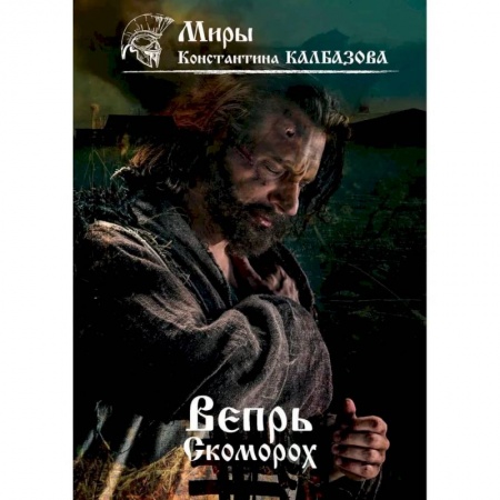 Русская фантастика, книга Вепрь. Скоморох. Книга 1 заказать