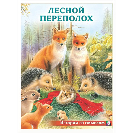 Повести и рассказы о животных, книга Лесной переполох заказать