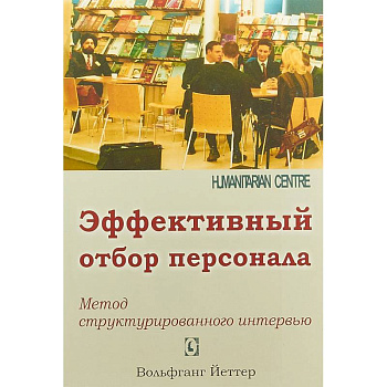 Эффективный отбор персонала. Метод структурированного интервью Эффективный отбор персонала. Метод структурированного интервью