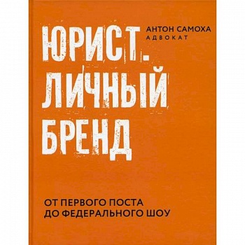Юрист. Личный бренд Юрист. Личный бренд