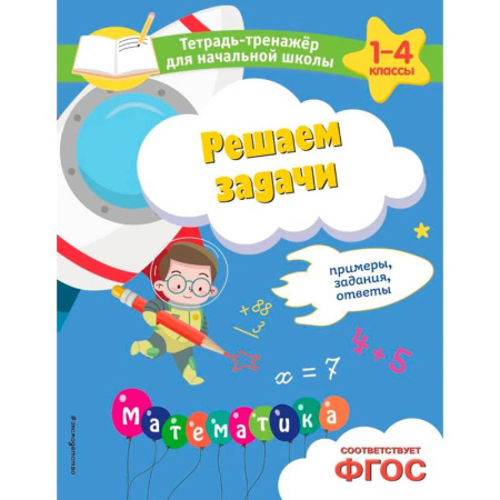 Обучение счету. Математика, книга Решаем задачи. Примеры, задания, ответы заказать