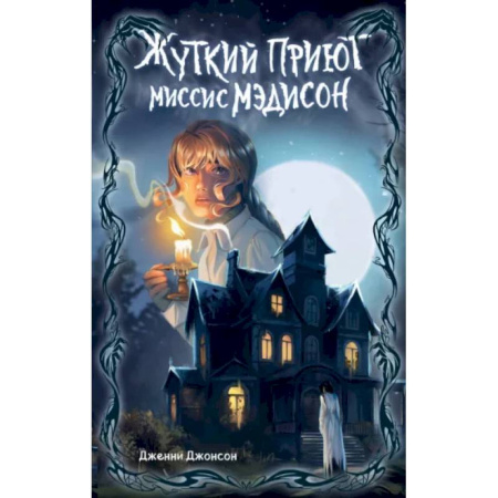 Мистика. Фантастика. Фэнтези, книга Жуткий приют миссис Мэдисон заказать