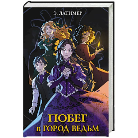 Мистика. Фантастика. Фэнтези, книга Побег в город ведьм заказать
