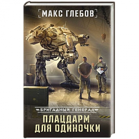 Классическая русская фантастика, книга Плацдарм для одиночки заказать