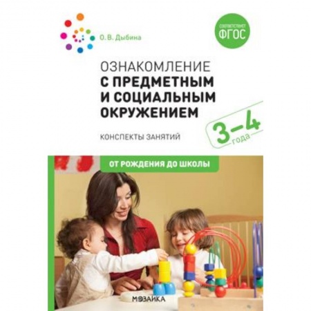 Возрастная психология, книга Ознакомление с предметным и социальным окружением заказать