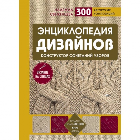 Вязание, книга Энциклопедия дизайнов для вязания на спицах. Конструктор сочетаний узоров заказать