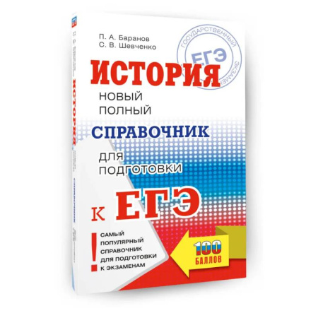 История, книга ЕГЭ. История. Новый полный справочник для подготовки к ЕГЭ заказать