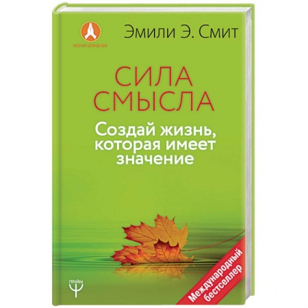 Практическая психология, книга Сила смысла. Создай жизнь, которая имеет значение заказать
