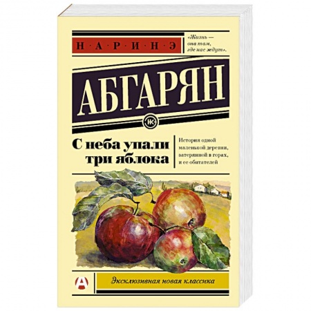 Отечественный любовный роман, книга С неба упали три яблока заказать