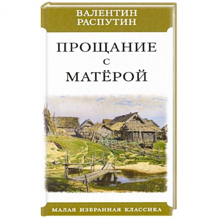 Классическая художественная проза, книга Прощание с Матерой заказать