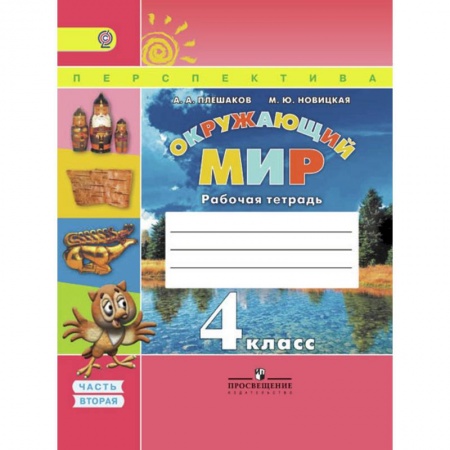 Природоведение. Окружающий мир, книга Окружающий мир. 4 класс. Рабочая тетрадь. В 2-х частях. Часть 2. ФГОС заказать