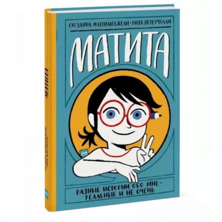 Повести и рассказы о детях, книга Матита. Разные истории обо мне — реальные и не очень заказать