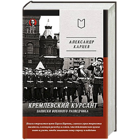 Эссе, письма, очерки, книга Кремлевский курсант. Записки военного разведчика заказать