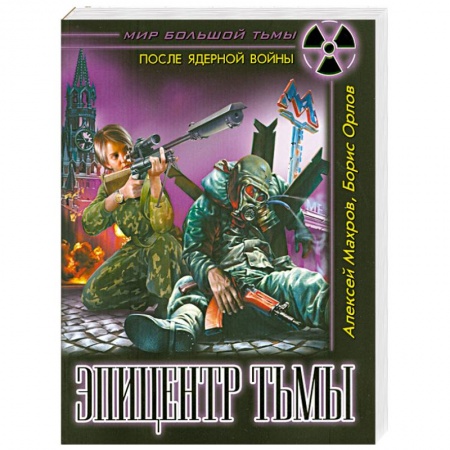Книги, книга Эпицентр Тьмы заказать