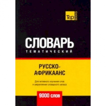 Словари, книга Русско-африкаанс тематический словарь - 9000 слов заказать