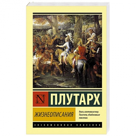 Зарубежная классика, книга Жизнеописания заказать