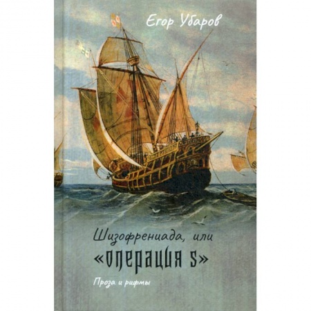 Русская современная проза, книга Шизофрениада, или 'Операция S' заказать