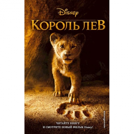 Сказки, книга Король Лев заказать