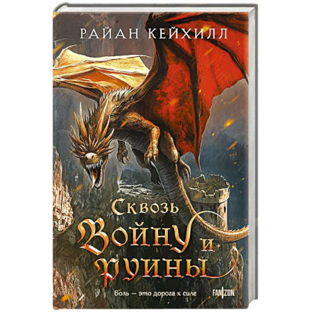 Зарубежное фэнтези, книга Сквозь войну и руины (Связанные и сломленные #3) заказать