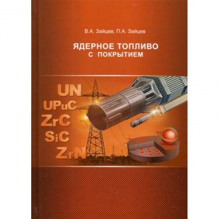 Энергетика. Электротехника, книга Ядерное топливо с покрытием заказать