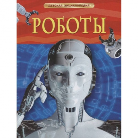 Наука. Техника. Транспорт, книга Роботы заказать