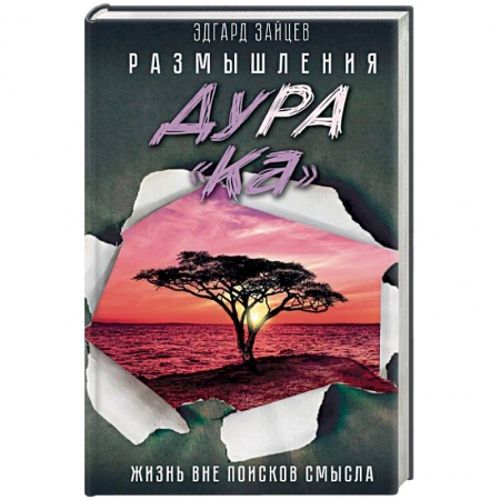 Практическая психология, книга Размышления ДуРа«Ка». Жизнь вне поисков смысла заказать