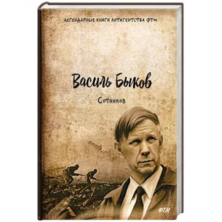 Классическая художественная проза, книга Сотников заказать
