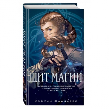 Зарубежное фэнтези, книга Щит магии (#1) заказать