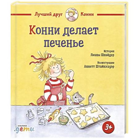 Повести и рассказы о детях, книга Конни делает печенье заказать