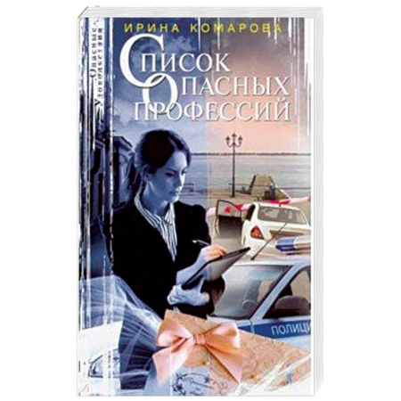 Отечественный женский детектив, книга Список опасных профессий заказать