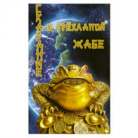 Книги, книга Сказание о трехлапой жабе заказать
