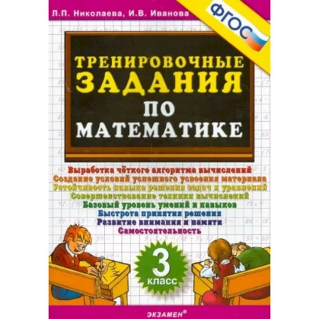 Математика. Алгебра. Геометрия, книга Математика. 3 класс. Тренировочные задания заказать