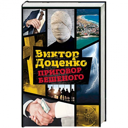 Отечественный мужской детектив, книга Приговор Бешеного заказать