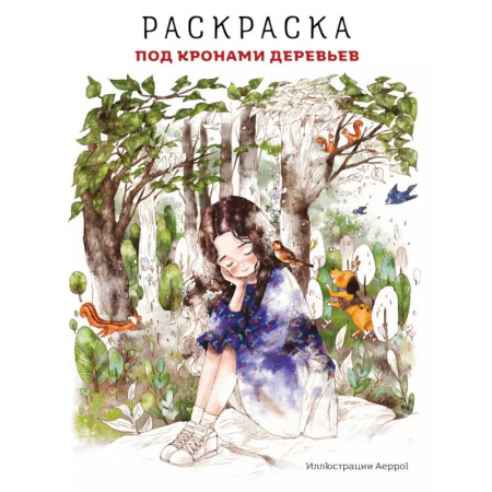 Раскраски на любой вкус, книга Под кронами деревьев. Раскраска. Иллюстрации Aeppol заказать