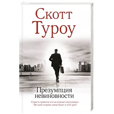 Зарубежный детектив, книга Презумпция невиновности заказать