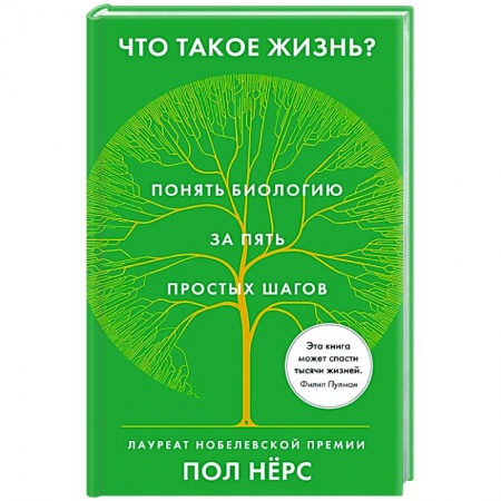 Биологические науки, книга Что такое жизнь?Понять биологию за пять простых шагов заказать