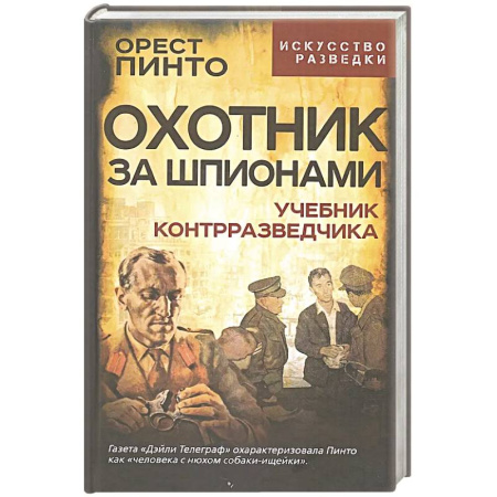 Спецслужбы, спецназ, разведка, книга Охотник за шпионами. Учебник контрразведчика заказать