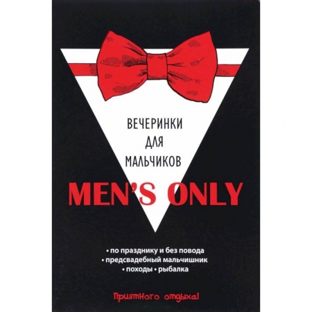 Фокусы, игры, судоку, кроссворды и т.д., книга Men's only. Вечеринки для мальчиков заказать