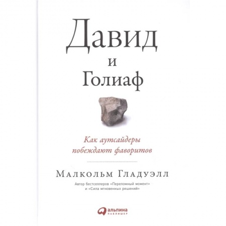 Психология, книга Давид и Голиаф: Как аутсайдеры побеждают фаворитов заказать