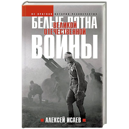 От Руси до России, книга Белые пятна Великой Отечественной войны: Архивная революция заказать