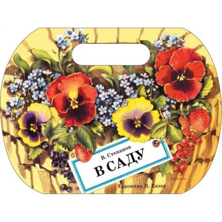 Русская поэзия для детей, книга В саду заказать