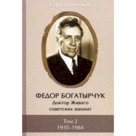 Шахматы. Шашки, книга Федор Богатырчук. Доктор Живаго советских шахмат. В 2-х томах. Том 2 заказать
